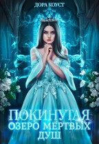 Покинутая 3. Озеро мертвых душ / Дора Коуст ( Любовь Огненная )