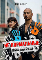 Ненормальные. Пойми меня без слов / Ева Берег