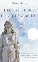Песнь Истока: Ключи Забвения / Тина Лекс