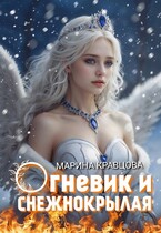 Огневик и снежнокрылая / Марина Кравцова