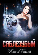 Саблезубый / Галина  Чередий