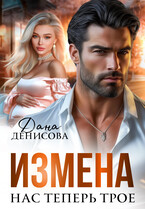 Измена. Нас теперь трое / Дана Денисова