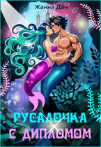Русалочка с дипломом / Жанна Дан