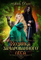 Хозяйка зачарованного леса / Анна Дант