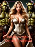 Песок и сталь: Клятва Пленницы / Ольга Кисми