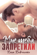 Мне тебя запретили / Инна Инфинити