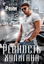 Ревность хулигана / Елена Рейн