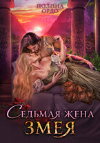 Седьмая жена змея / Полина Ордо
