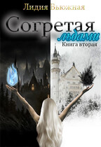 Согретая льдами. Книга вторая / Лидия Вьюжная