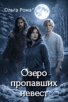 Озеро пропавших невест / Ольга Рома́
