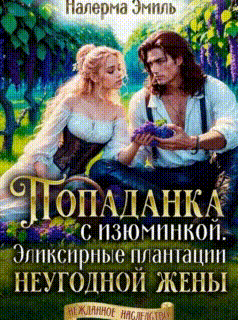 Попаданка с изюминкой. Эликсирные плантации неугодной жены / Налерма Эмиль