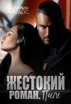 Жестокий роман. После / Валерия Ангелос
