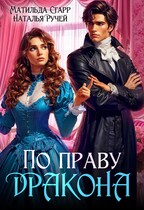 По праву Дракона / Матильда Старр
                                                                                                            
                                                                                                                                                                                                                                        ,
                                                                
                                                                                                                                            Наталья Ручей
