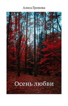 Осень любви / Алиса Громова