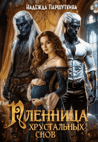 Пленница хрустальных снов / Надежда Паршуткина