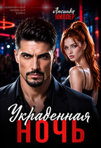 Украденная ночь / Люсинда Миллер