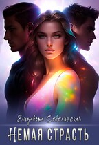 Немая страсть / Елизавета Соболянская