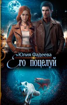 Его поцелуй / Юлия Фадеева
