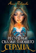 Ресурсные сказки тающего сердца / Анна Поверьева