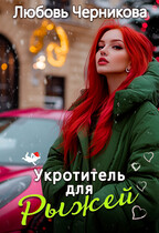 Укротитель для Рыжей / Любовь Черникова