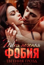 Твоя нежная фобия / Евгения Грозд