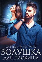 Золушка для плохиша / Алёна Снатёнкова