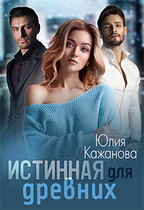 Истинная для древних / Кажанова Юлия