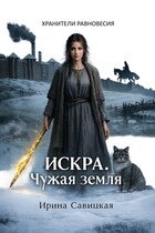 Искра. Чужая земля. / Ирина Савицкая