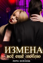 Измена. Всё ещё люблю / Лира Князева