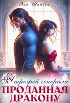 Проданная дракону. Я (не) трофей генерала / Эля Шайвел