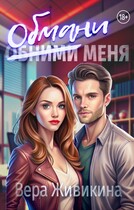Обмани меня / Вера Живикина