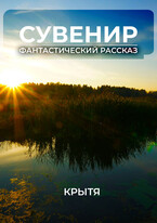 Сувенир / Крытя