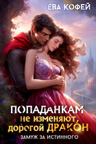 Попаданкам не изменяют, дорогой дракон, или Замуж за истинного / ❤️Ева Кофей