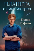Планета оживших грёз / Ирина Гофман