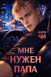 Мне нужен папа / Майя Чи