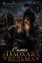 Самая плохая ведьма / Виктория Рогозина