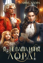 Я — не ваша няня, лорд! / Анна Алора