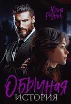 Обычная история / Юлия Резник