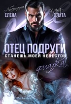 Отец подруги. Станешь моей невестой, Фиалка! / Елена Абернати
                                                                                                            
                                                                                                                                                                                                                                        ,
                                                                
                                                                                                                                            Злата Хард