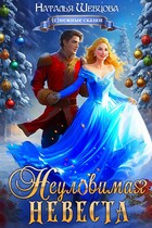 Неуловимая Невеста / Наталья Шевцова