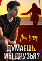 Думаешь, мы друзья? / Аси Блэр