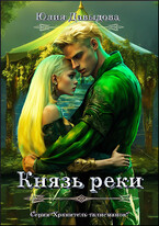 Князь реки / Yulia Davydova