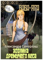 Хозяйка Дремучего леса. Баба-Яга / Александра Самойлова