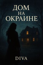 Дом на окраине / Diva