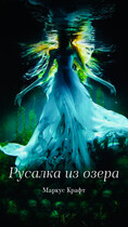 Русалка из озера / Маркус Крафт