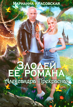 Злодей ее романа. Александра Прекрасная / Марианна Красовская