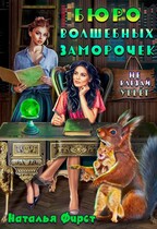 Бюро волшебных заморочек, или Не влезай, убьет / Наталья Фирст