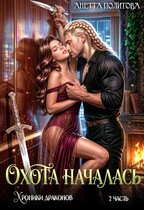 Хроники драконов, часть 2: Охота началась / Анетта Политова