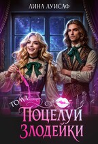 Поцелуй Злодейки / Лина Луисаф