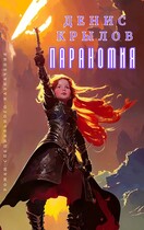 Параномия / Крылов Денис